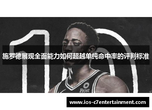 施罗德展现全面能力如何超越单纯命中率的评判标准