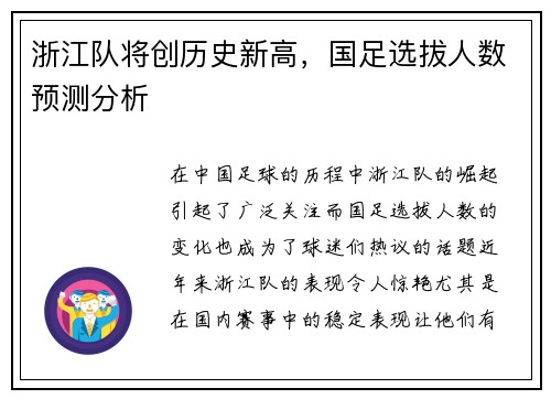 浙江队将创历史新高，国足选拔人数预测分析