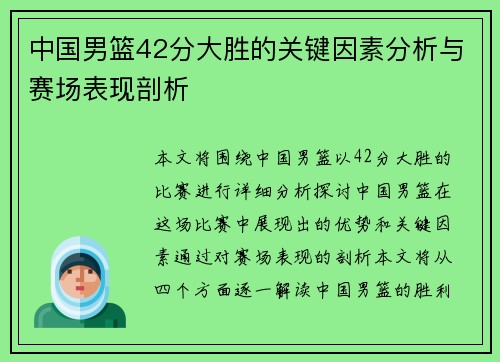 中国男篮42分大胜的关键因素分析与赛场表现剖析