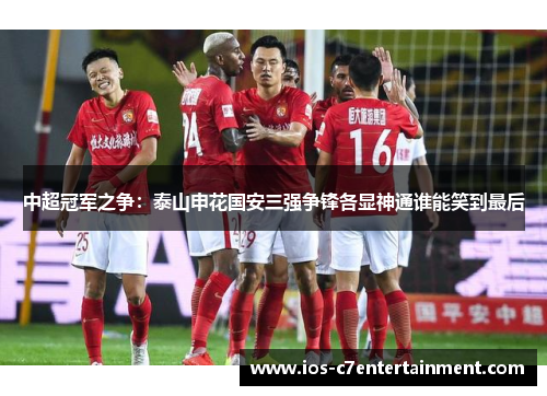 中超冠军之争：泰山申花国安三强争锋各显神通谁能笑到最后