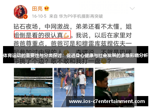 体育运动的重要性与分类探讨：促进身心健康与社会发展的多维影响分析