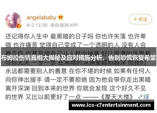 布姆拉伤情真相大揭秘及应对措施分析，告别恐慌恢复希望
