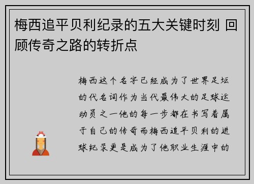 梅西追平贝利纪录的五大关键时刻 回顾传奇之路的转折点