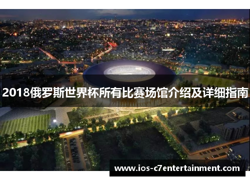 2018俄罗斯世界杯所有比赛场馆介绍及详细指南
