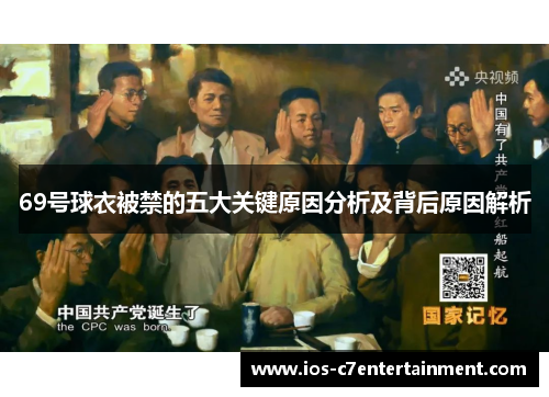 69号球衣被禁的五大关键原因分析及背后原因解析