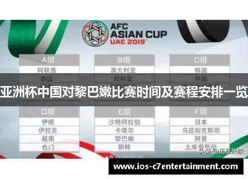 亚洲杯中国对黎巴嫩比赛时间及赛程安排一览