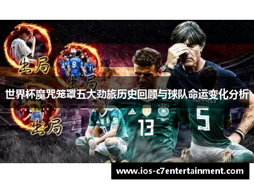 世界杯魔咒笼罩五大劲旅历史回顾与球队命运变化分析