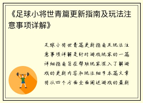 《足球小将世青篇更新指南及玩法注意事项详解》
