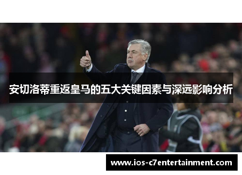 安切洛蒂重返皇马的五大关键因素与深远影响分析