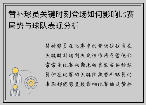 替补球员关键时刻登场如何影响比赛局势与球队表现分析