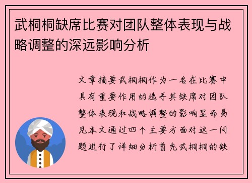武桐桐缺席比赛对团队整体表现与战略调整的深远影响分析