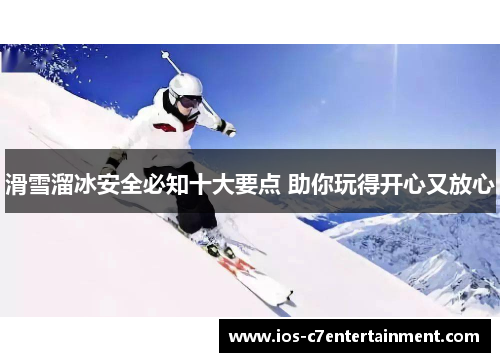 滑雪溜冰安全必知十大要点 助你玩得开心又放心