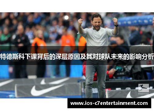 特德斯科下课背后的深层原因及其对球队未来的影响分析