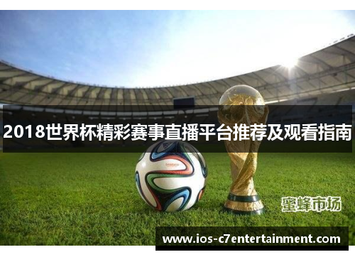 2018世界杯精彩赛事直播平台推荐及观看指南