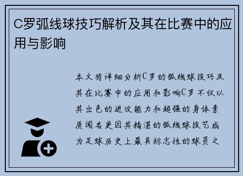 C罗弧线球技巧解析及其在比赛中的应用与影响