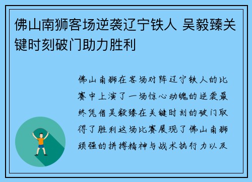 佛山南狮客场逆袭辽宁铁人 吴毅臻关键时刻破门助力胜利