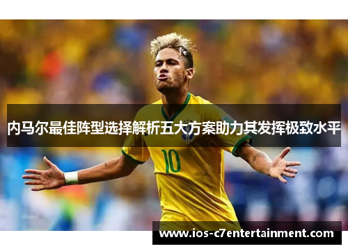 内马尔最佳阵型选择解析五大方案助力其发挥极致水平
