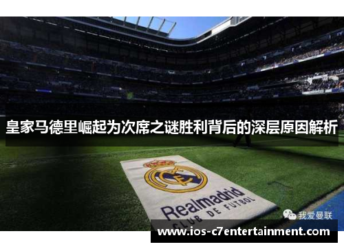 皇家马德里崛起为次席之谜胜利背后的深层原因解析