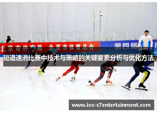 短道速滑比赛中技术与策略的关键要素分析与优化方法