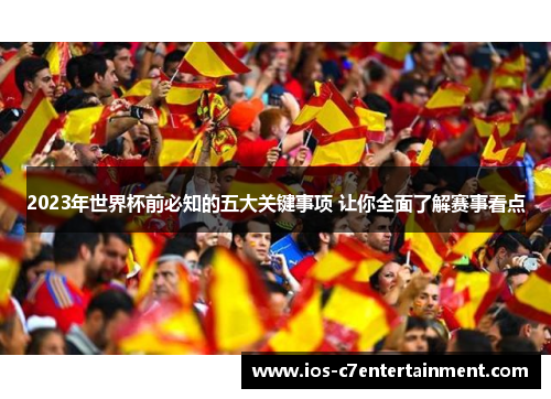 2023年世界杯前必知的五大关键事项 让你全面了解赛事看点