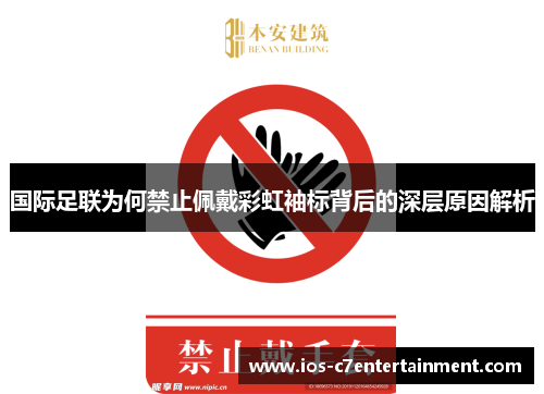 国际足联为何禁止佩戴彩虹袖标背后的深层原因解析