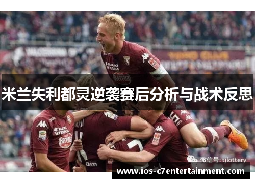 米兰失利都灵逆袭赛后分析与战术反思