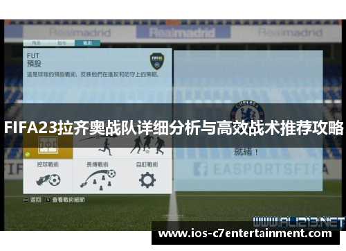 FIFA23拉齐奥战队详细分析与高效战术推荐攻略