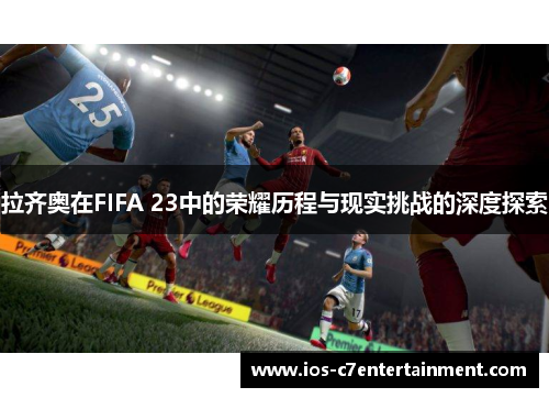 拉齐奥在FIFA 23中的荣耀历程与现实挑战的深度探索