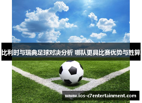 比利时与瑞典足球对决分析 哪队更具比赛优势与胜算
