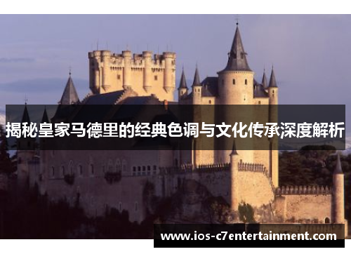 揭秘皇家马德里的经典色调与文化传承深度解析