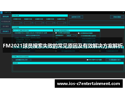 FM2021球员搜索失败的常见原因及有效解决方案解析