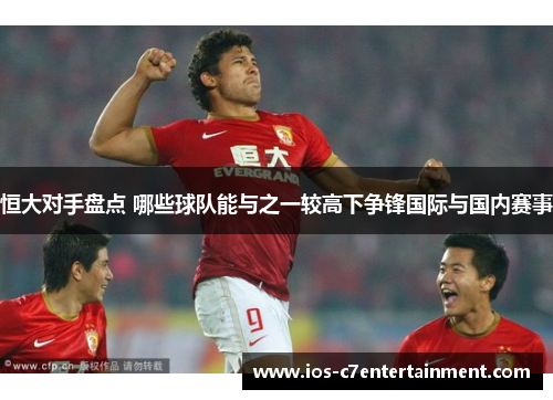 恒大对手盘点 哪些球队能与之一较高下争锋国际与国内赛事