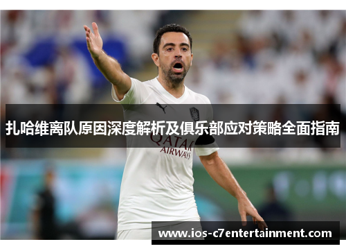 扎哈维离队原因深度解析及俱乐部应对策略全面指南