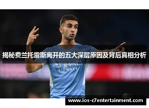 揭秘费兰托雷斯离开的五大深层原因及背后真相分析