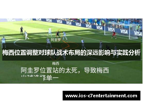 梅西位置调整对球队战术布局的深远影响与实践分析