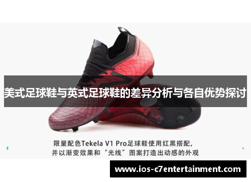 美式足球鞋与英式足球鞋的差异分析与各自优势探讨