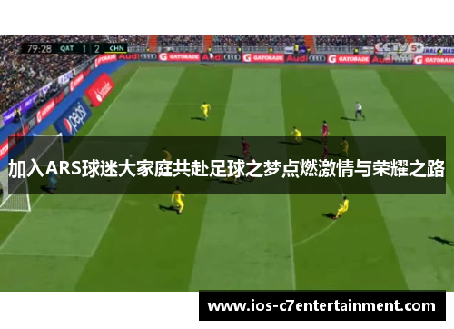 加入ARS球迷大家庭共赴足球之梦点燃激情与荣耀之路