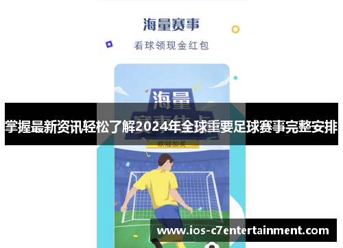 掌握最新资讯轻松了解2024年全球重要足球赛事完整安排
