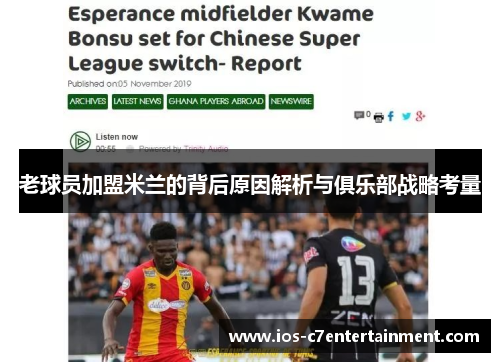 老球员加盟米兰的背后原因解析与俱乐部战略考量