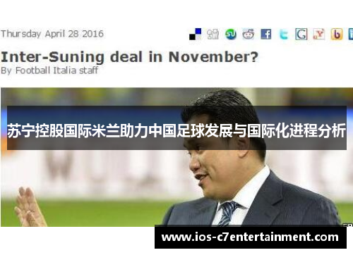 苏宁控股国际米兰助力中国足球发展与国际化进程分析