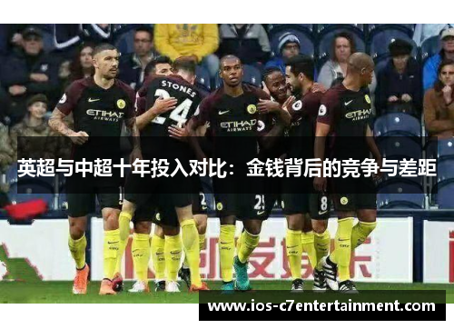 英超与中超十年投入对比：金钱背后的竞争与差距