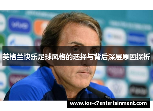 英格兰快乐足球风格的选择与背后深层原因探析