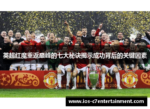 英超红魔重返巅峰的七大秘诀揭示成功背后的关键因素