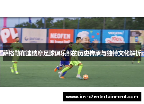 萨格勒布迪纳摩足球俱乐部的历史传承与独特文化解析