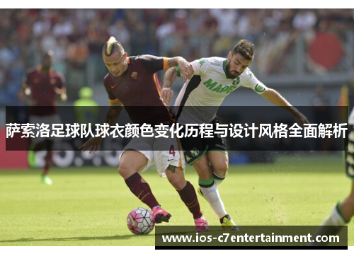 萨索洛足球队球衣颜色变化历程与设计风格全面解析