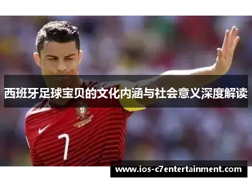 西班牙足球宝贝的文化内涵与社会意义深度解读