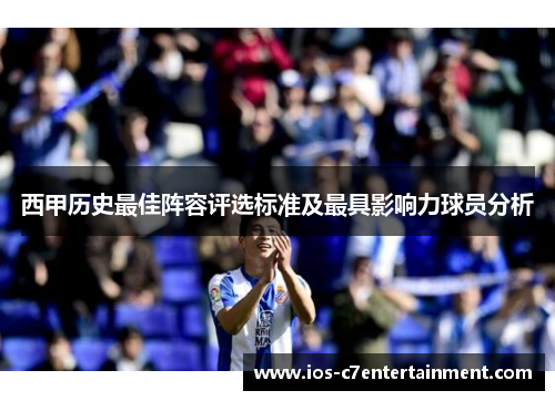 西甲历史最佳阵容评选标准及最具影响力球员分析