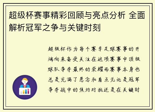 超级杯赛事精彩回顾与亮点分析 全面解析冠军之争与关键时刻