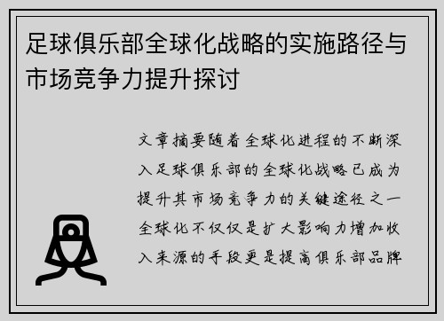 足球俱乐部全球化战略的实施路径与市场竞争力提升探讨