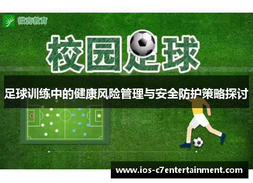 足球训练中的健康风险管理与安全防护策略探讨 足球训练中的健康风险管理与安全防护策略探讨